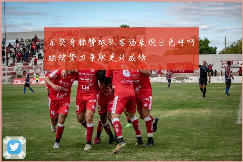 东契奇称赞球队客场表现出色呼吁继续努力争取更好成绩