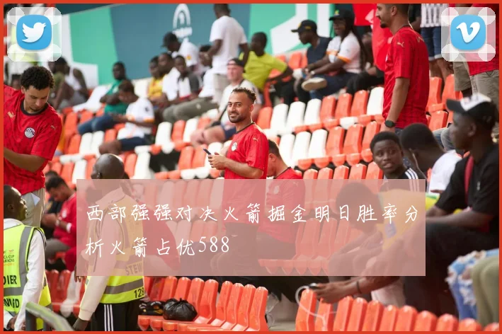 西部强强对决火箭掘金明日胜率分析火箭占优588