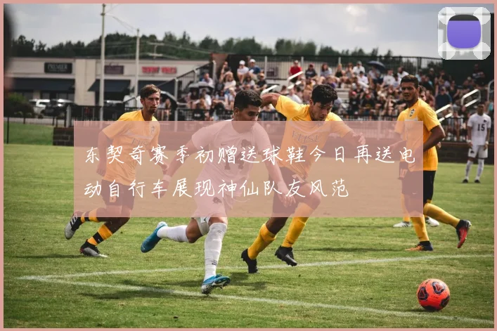 东契奇赛季初赠送球鞋今日再送电动自行车展现神仙队友风范