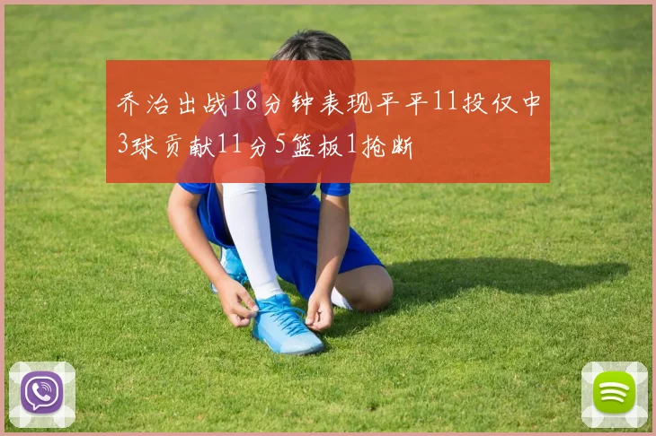 乔治出战18分钟表现平平11投仅中3球贡献11分5篮板1抢断