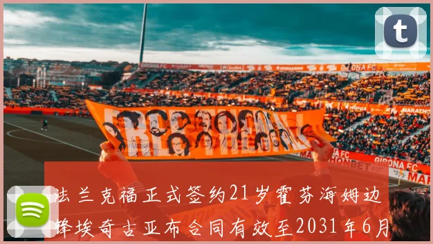法兰克福正式签约21岁霍芬海姆边锋埃奇古亚布合同有效至2031年6月