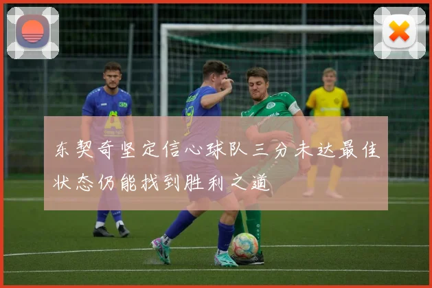 东契奇坚定信心球队三分未达最佳状态仍能找到胜利之道