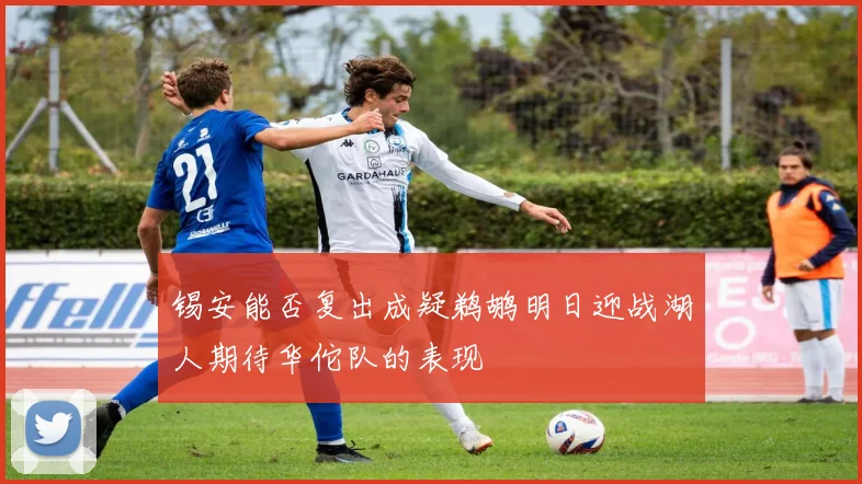 锡安能否复出成疑鹈鹕明日迎战湖人期待华佗队的表现