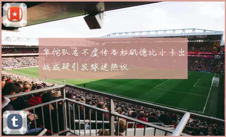 华佗队名不虚传洛杉矶德比小卡出战成疑引发球迷热议