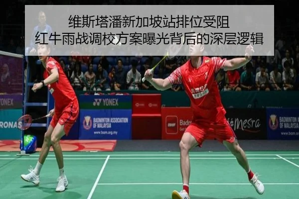 维斯塔潘新加坡站排位受阻 红牛雨战调校方案曝光背后的深层逻辑 | BSports